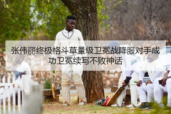 张伟丽终极格斗草量级卫冕战降服对手成功卫冕续写不败神话