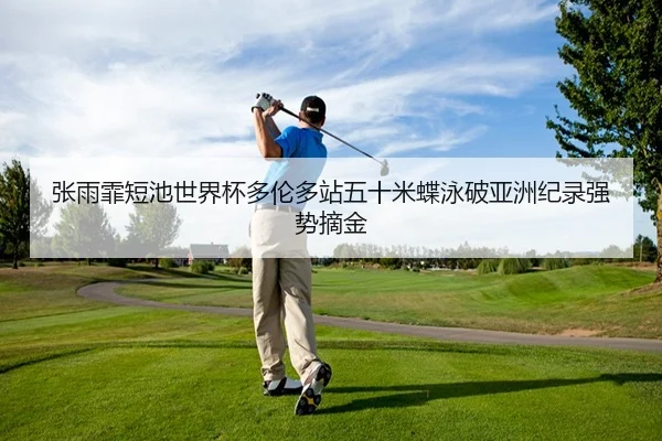 zhang-yu-fei-duan-chi-shi-jie-bei-duo-lun-duo-zhan-wu-shi-mi-die-yong-po-ya-zhou-ji-lu-qiang-shi-zhai-jin-2-543.jpg